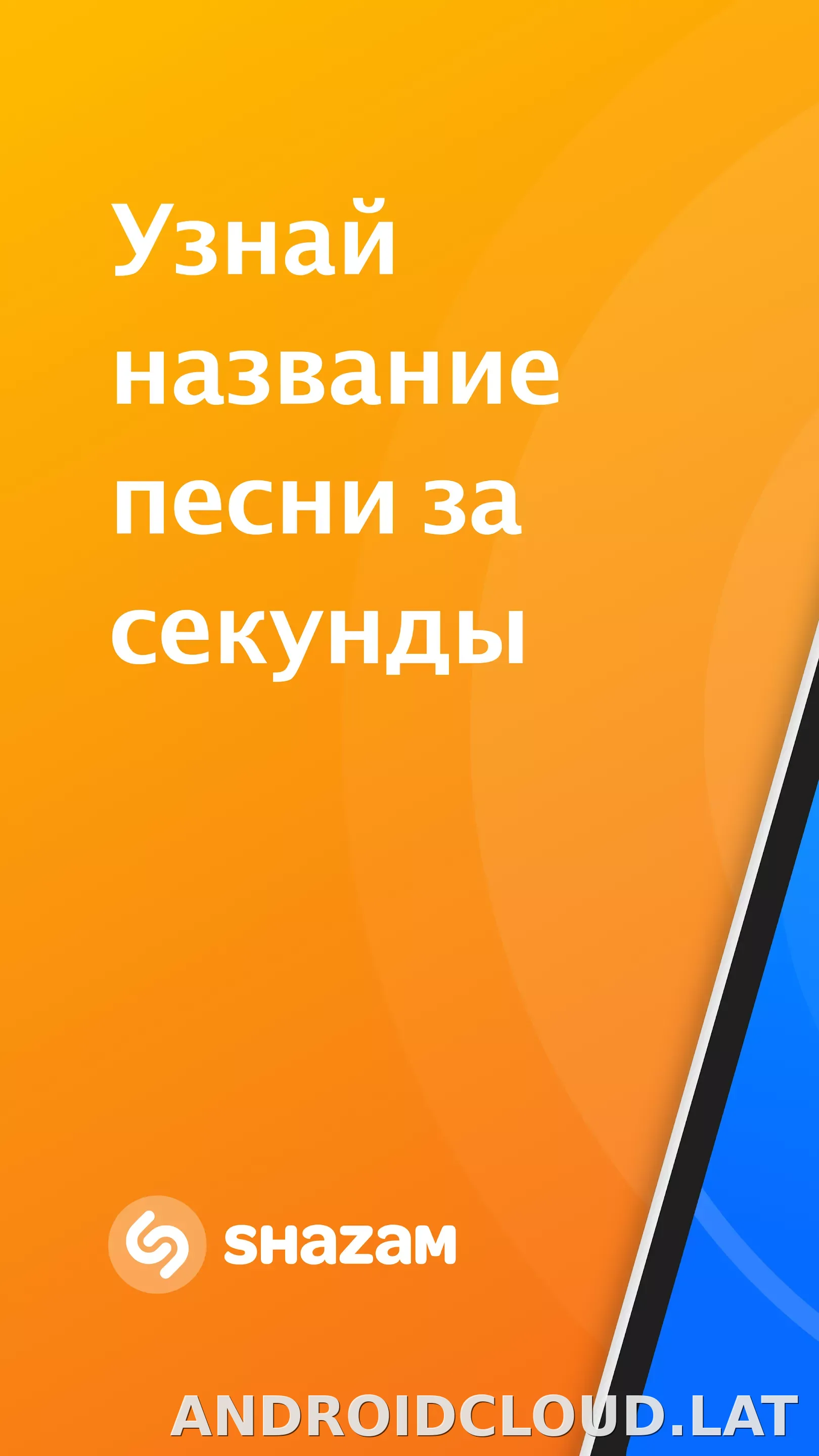 Шазам скриншот 1